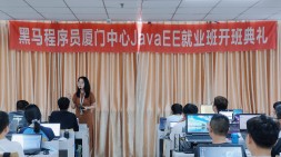 【廈門(mén)黑馬JavaEE就業(yè)32期】——開(kāi)班典禮